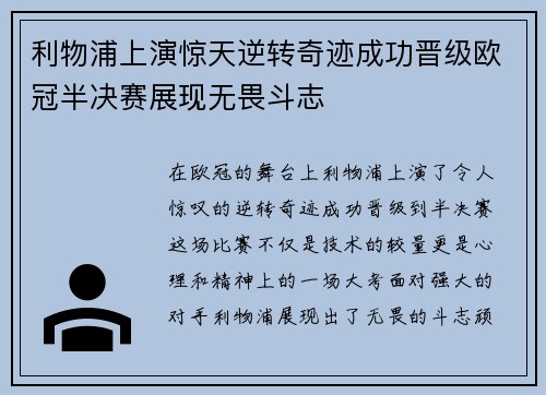 利物浦上演惊天逆转奇迹成功晋级欧冠半决赛展现无畏斗志