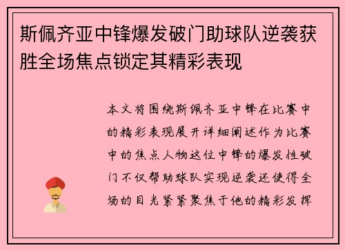 斯佩齐亚中锋爆发破门助球队逆袭获胜全场焦点锁定其精彩表现