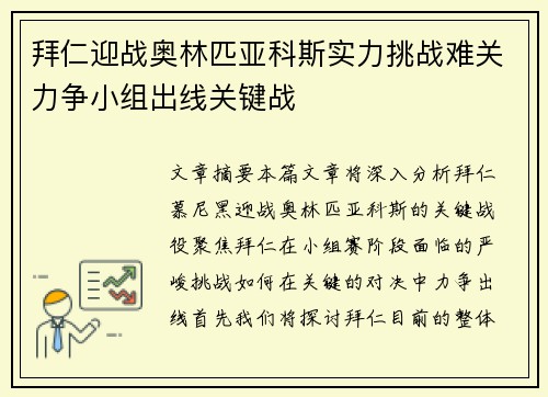 拜仁迎战奥林匹亚科斯实力挑战难关力争小组出线关键战