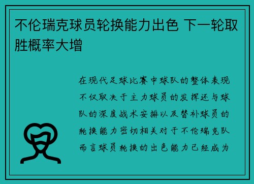 不伦瑞克球员轮换能力出色 下一轮取胜概率大增