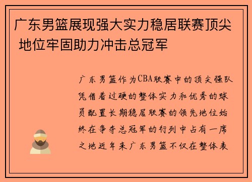 广东男篮展现强大实力稳居联赛顶尖 地位牢固助力冲击总冠军