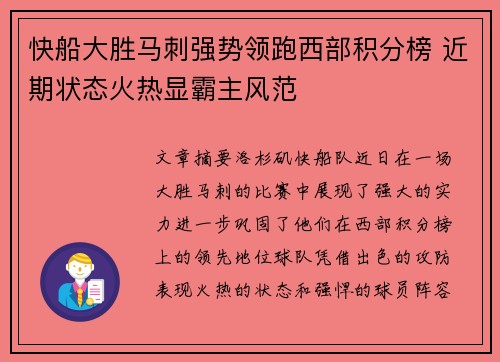 快船大胜马刺强势领跑西部积分榜 近期状态火热显霸主风范