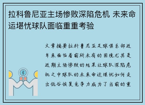 拉科鲁尼亚主场惨败深陷危机 未来命运堪忧球队面临重重考验