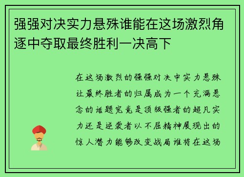 强强对决实力悬殊谁能在这场激烈角逐中夺取最终胜利一决高下