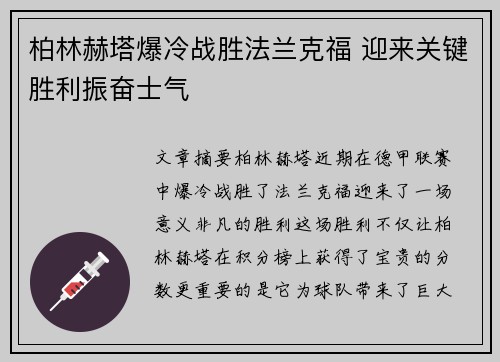 柏林赫塔爆冷战胜法兰克福 迎来关键胜利振奋士气