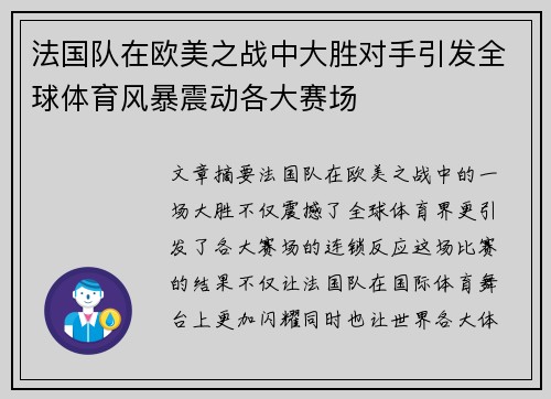 法国队在欧美之战中大胜对手引发全球体育风暴震动各大赛场