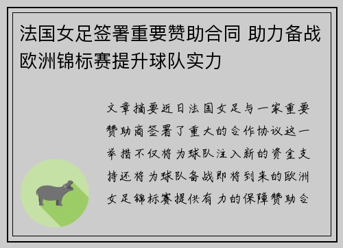 法国女足签署重要赞助合同 助力备战欧洲锦标赛提升球队实力