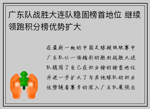 广东队战胜大连队稳固榜首地位 继续领跑积分榜优势扩大