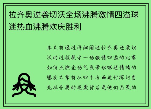 拉齐奥逆袭切沃全场沸腾激情四溢球迷热血沸腾欢庆胜利