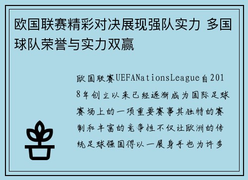 欧国联赛精彩对决展现强队实力 多国球队荣誉与实力双赢