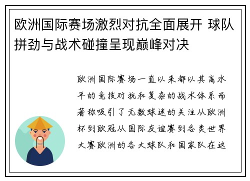 欧洲国际赛场激烈对抗全面展开 球队拼劲与战术碰撞呈现巅峰对决