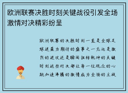 欧洲联赛决胜时刻关键战役引发全场激情对决精彩纷呈