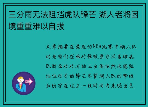 三分雨无法阻挡虎队锋芒 湖人老将困境重重难以自拔