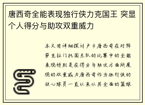 唐西奇全能表现独行侠力克国王 突显个人得分与助攻双重威力