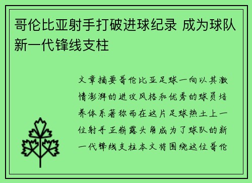 哥伦比亚射手打破进球纪录 成为球队新一代锋线支柱