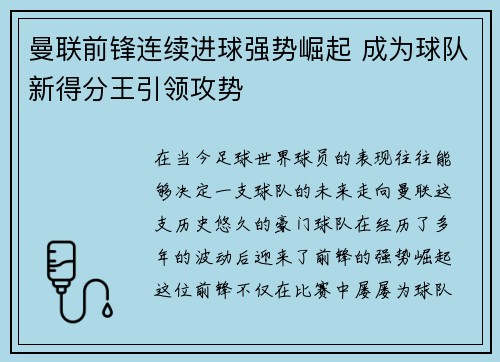 曼联前锋连续进球强势崛起 成为球队新得分王引领攻势