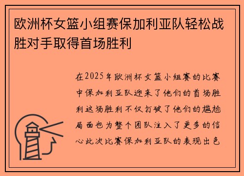 欧洲杯女篮小组赛保加利亚队轻松战胜对手取得首场胜利