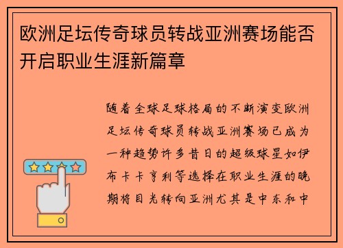 欧洲足坛传奇球员转战亚洲赛场能否开启职业生涯新篇章