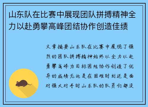 山东队在比赛中展现团队拼搏精神全力以赴勇攀高峰团结协作创造佳绩