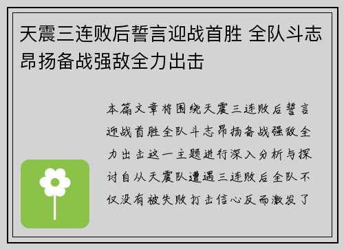 天震三连败后誓言迎战首胜 全队斗志昂扬备战强敌全力出击